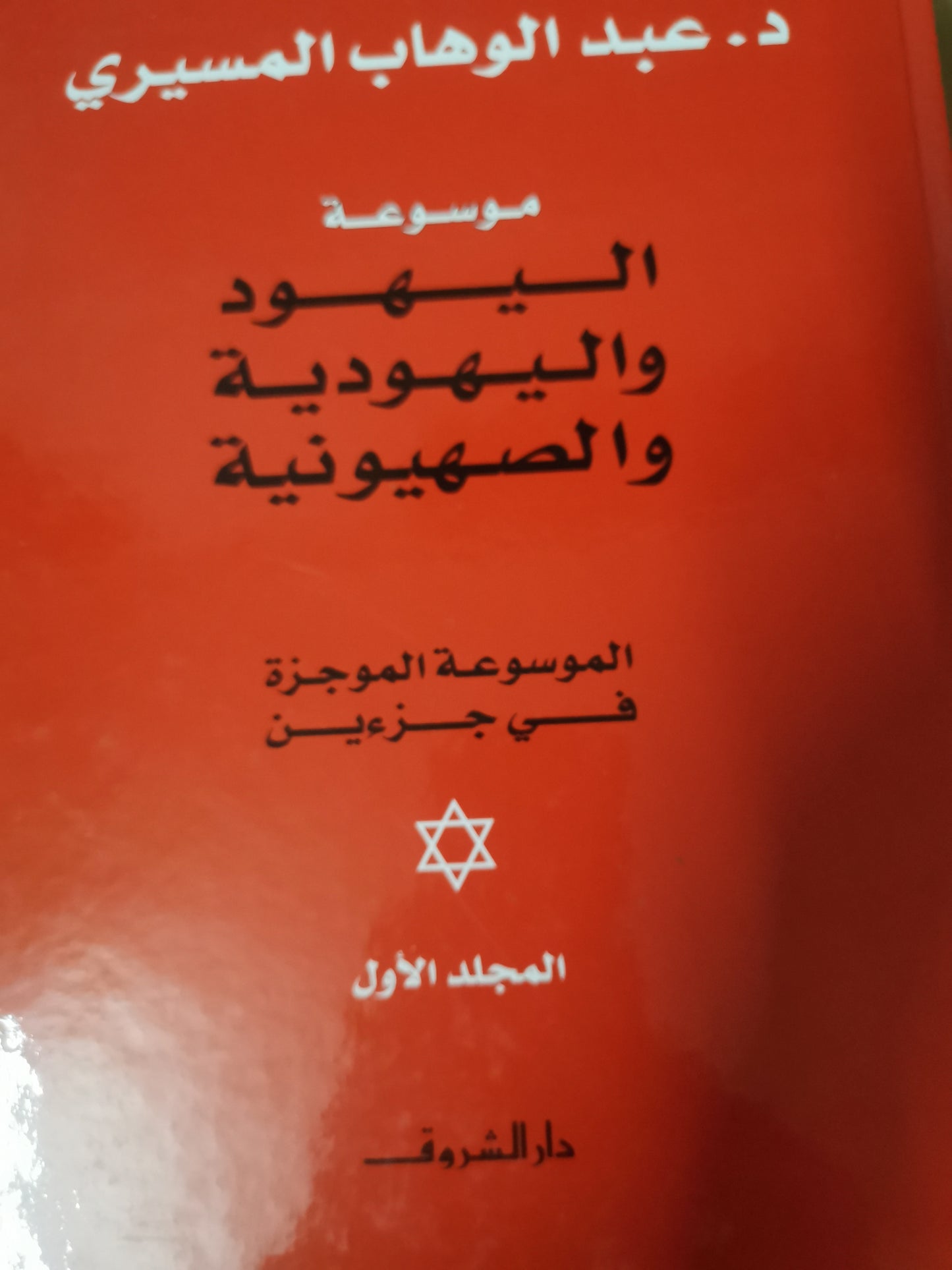 موسوعة اليهود واليهودي الصهيونية-عبد الوهاب المسيري -جزين