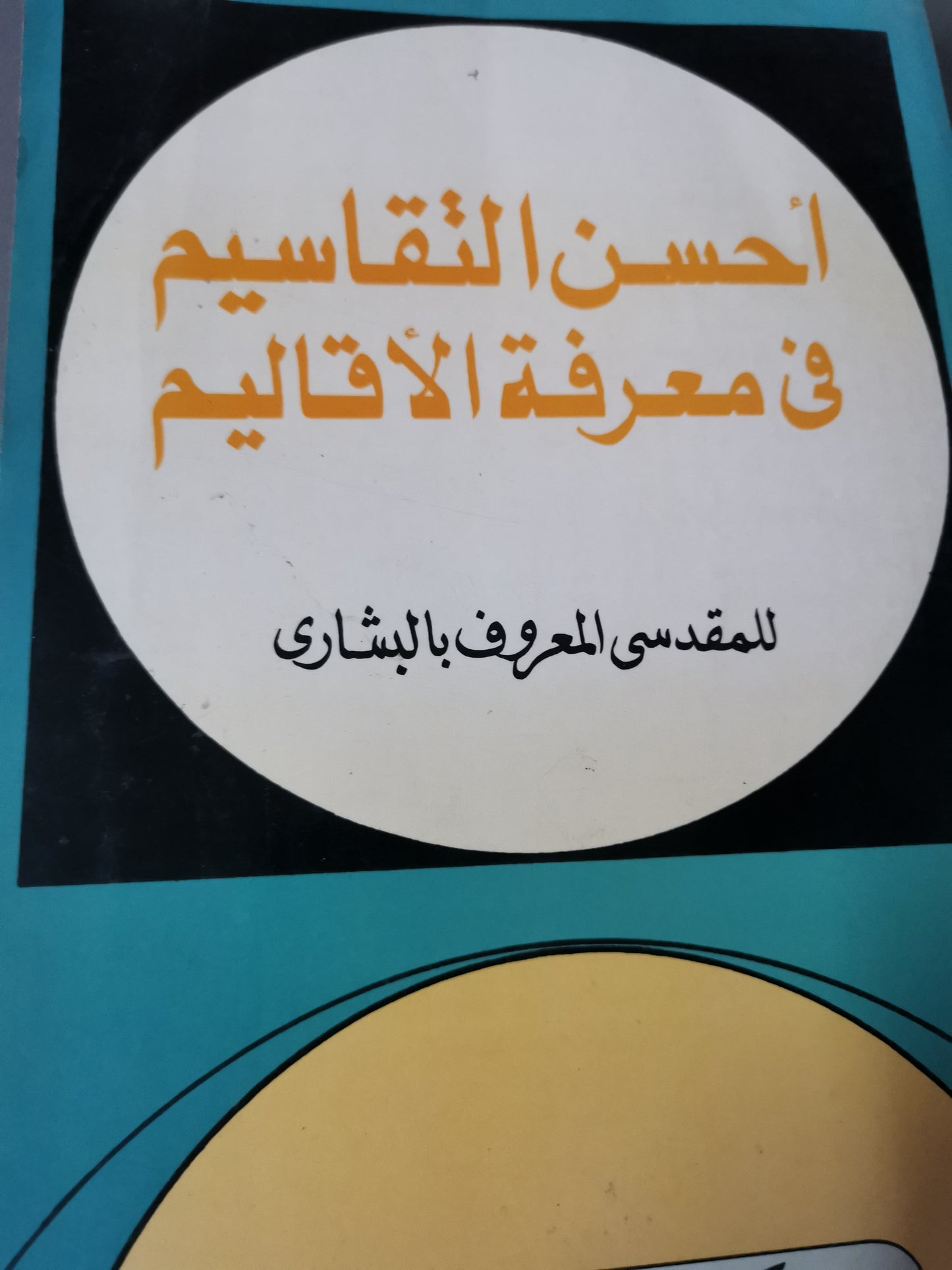 احسن التقسيم في معرفة الاقاليم-//-للمقدسي