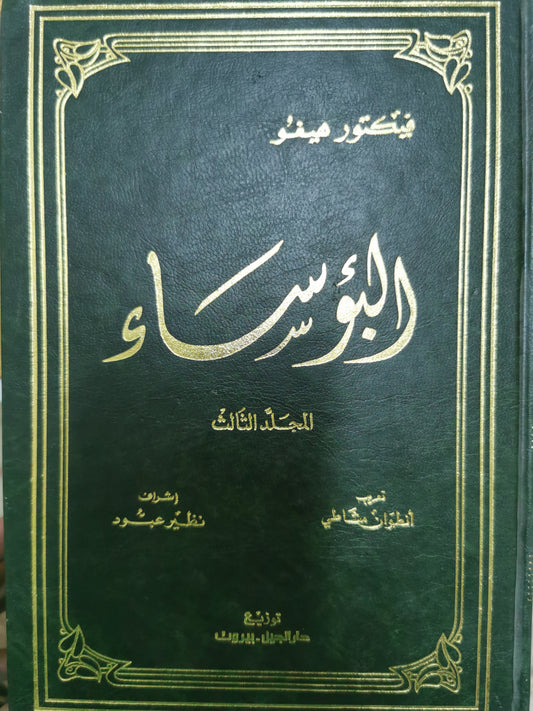 رواية البؤساء -  فيكتور هوجو ٥ اجزاء كاملة