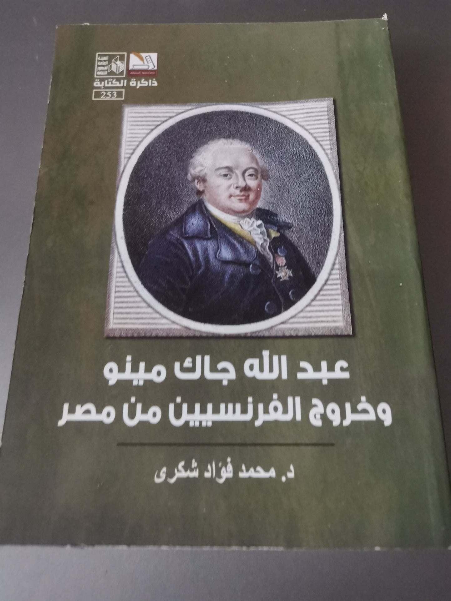 عبداللة جاك مينو وخروج الفرنسيين من مصر-//-د. محمد فؤاد شكري