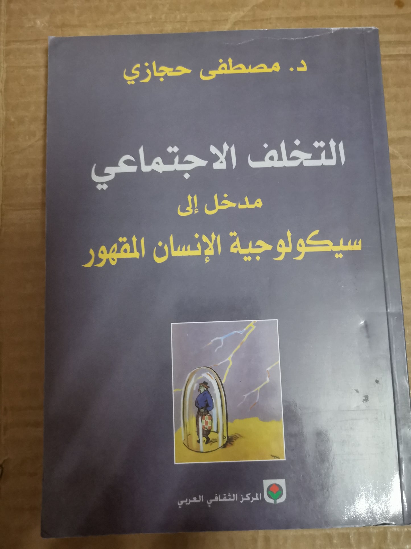 التخلف الاجتماعي إلى سيكولوجية الإنسان المقهور-د.مصطفي حجازي