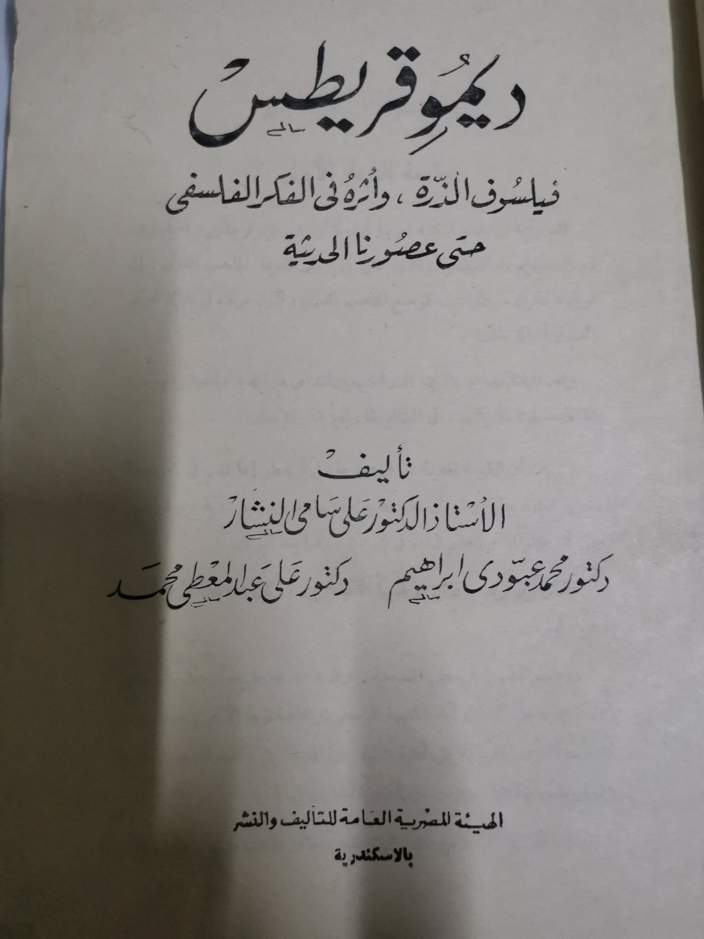 ديموقرايطس، فيلسوف الذرة، واثرة  في الفكر الفلسفي حتى صورنا الحديثة -//-د. على سامي النشار