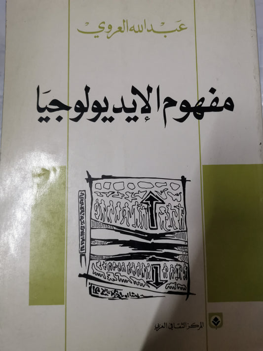 مفهوم الايدلوجيا-//-عبداللة العروي