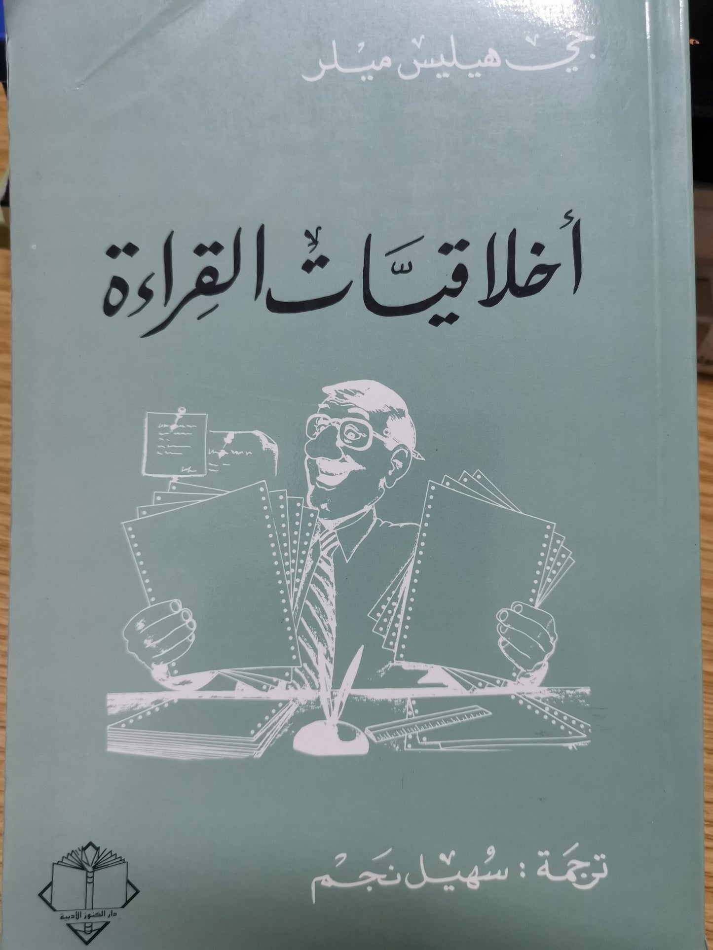 أخلاقيات القراءة-جي هيليس ميلر