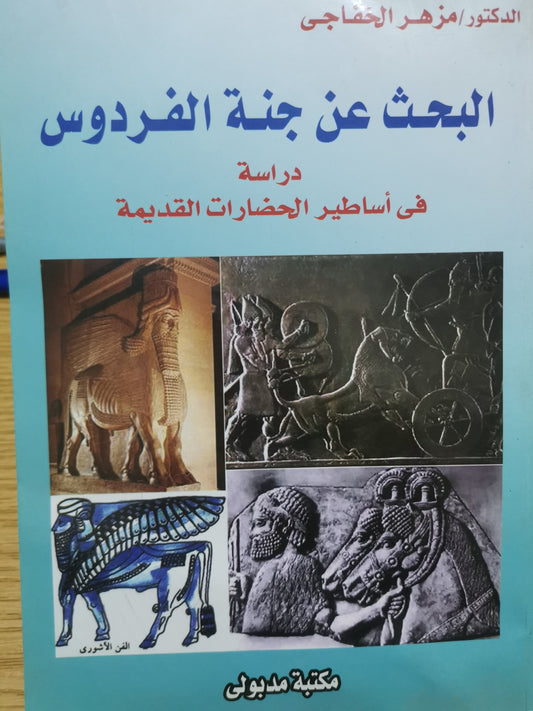 البحث عن جنة الفردوس، دراسة في أساطير الحضارات القديمة-//-د. مزهر الخفاجي