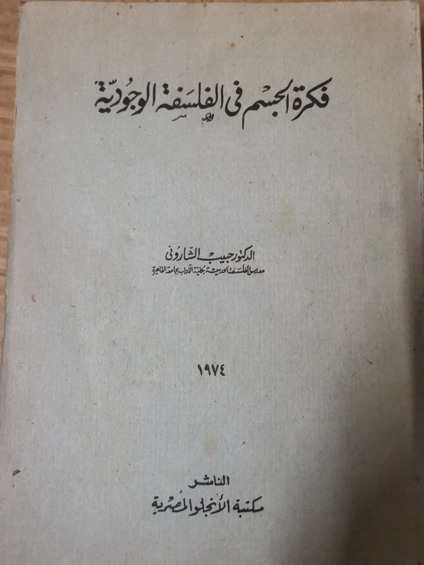 فكرة الجسم في الفلسفة الوجودية-د. حبيب الشاروني