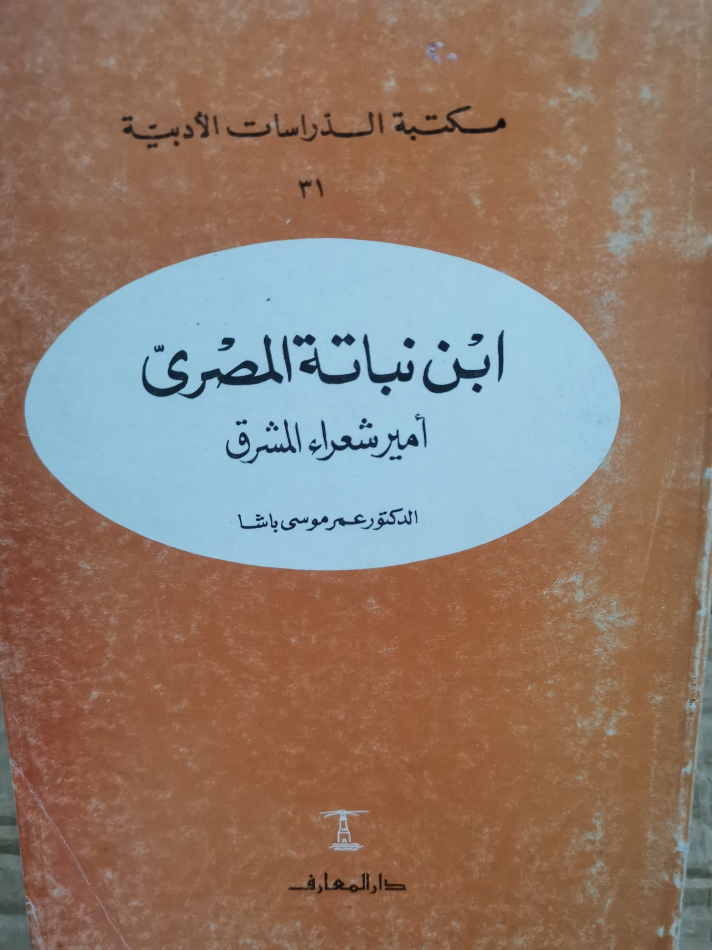 ابن نباتة المصري ، امير شعراء المشرق-د. عمر موسى باشا