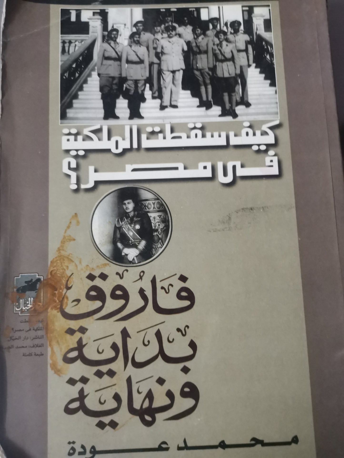 فاروق بداية ونهاية-//-محمد عودة