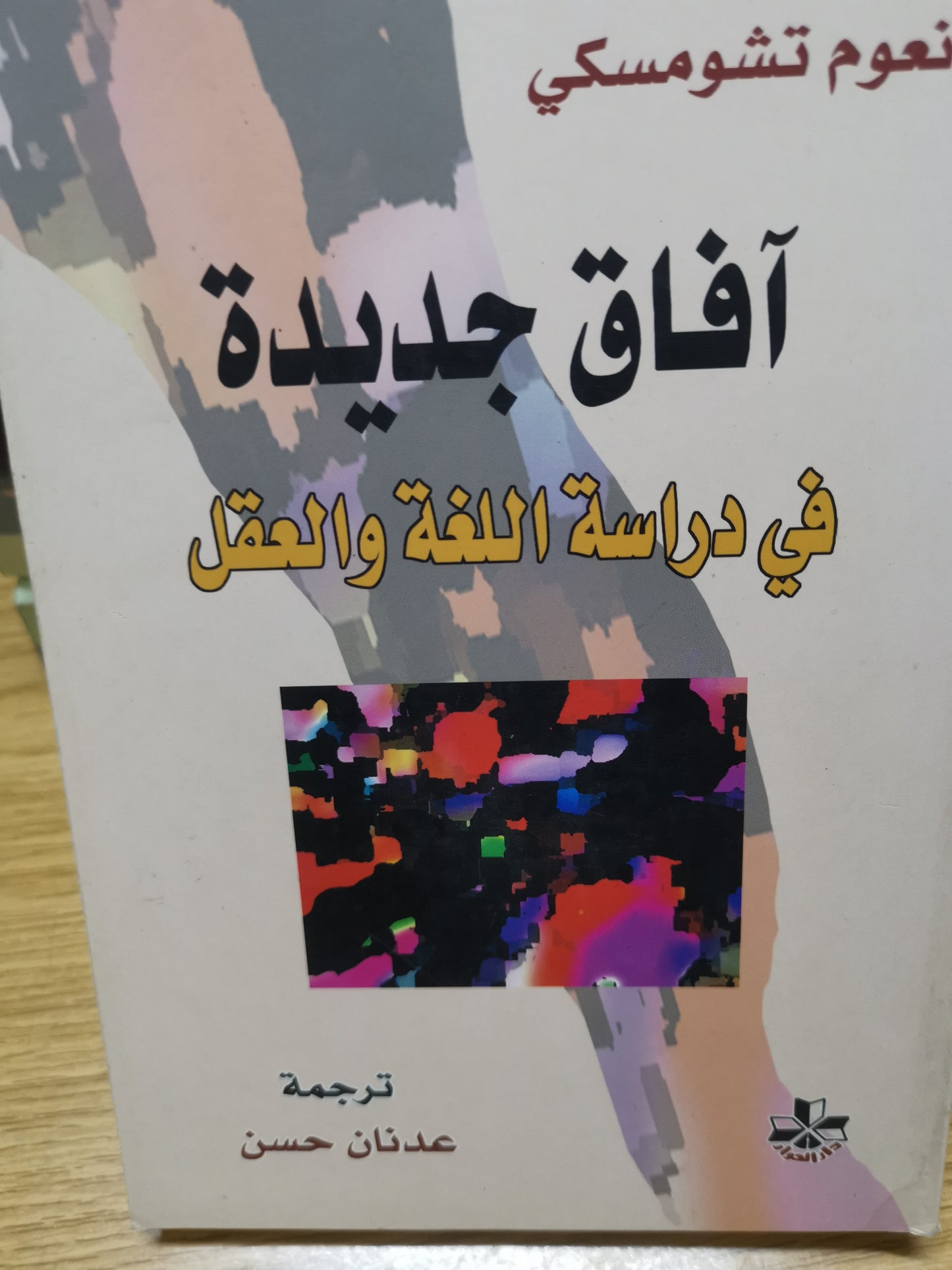 آفاق جديدة في دراسة اللغة والعقل-نعوم تشومسكي