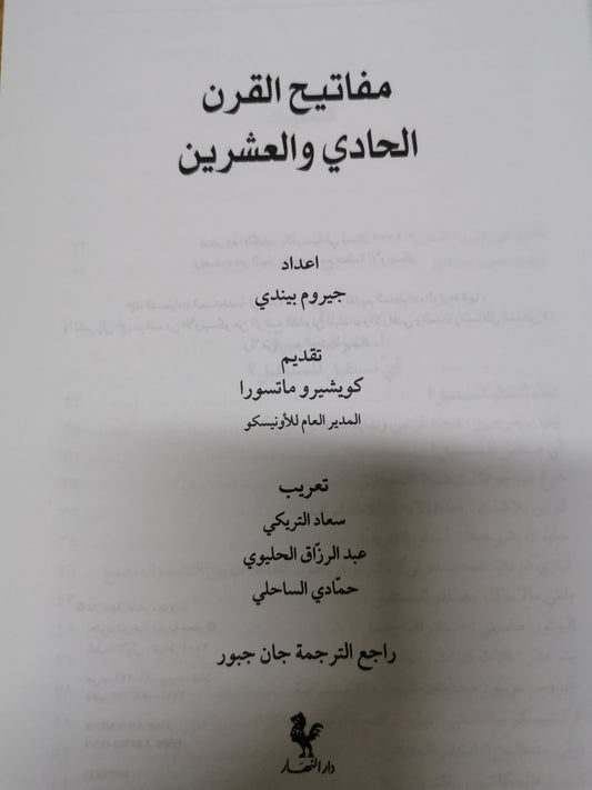 مفاتيح القرم الواحد والعشرين -جيروم بندي