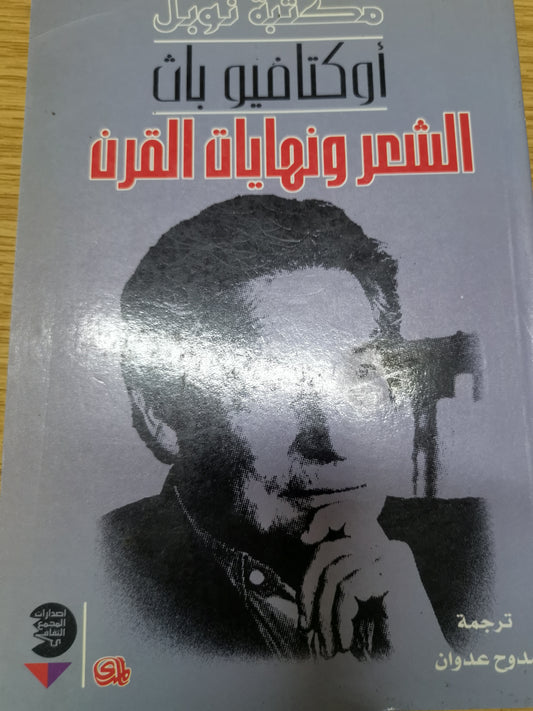 الشعر ونهاية القرن-اوكتافيو باث