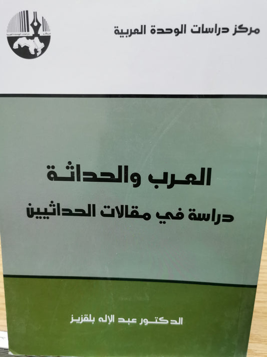 العرب والحداثة دراسة فى مقالات الحداثيين