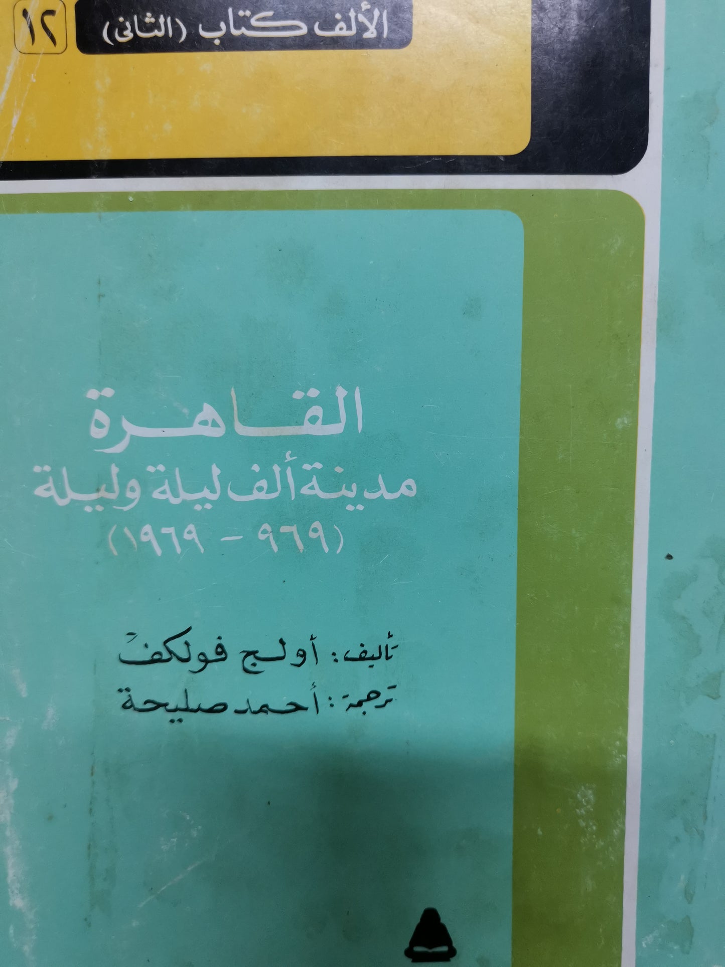 القاهرة مدينة الف ليلة وليلة-//-اولج فولكف