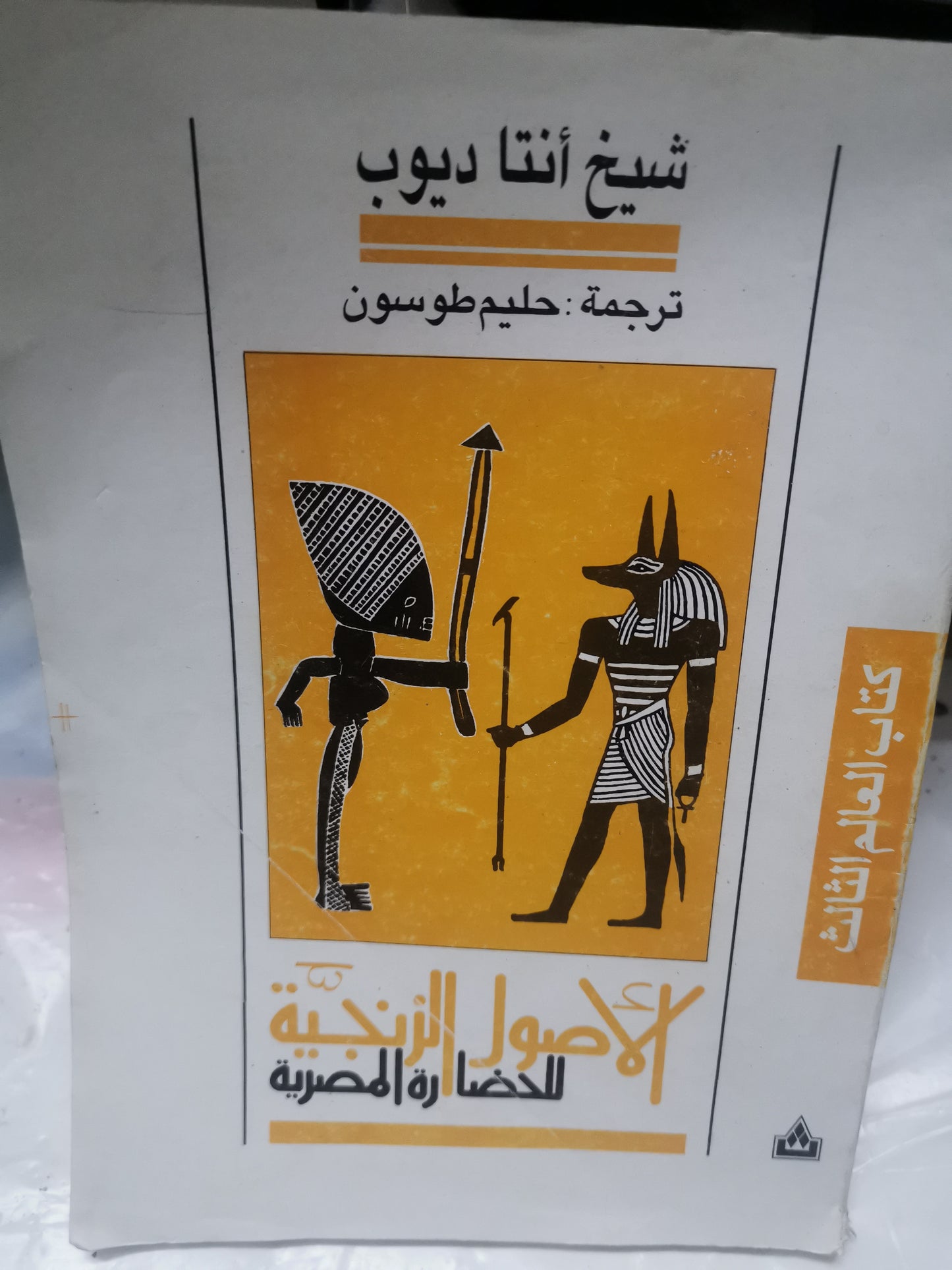 الأصول الزنجي للحضارة المصرية-//-شيخ انتا ديوب