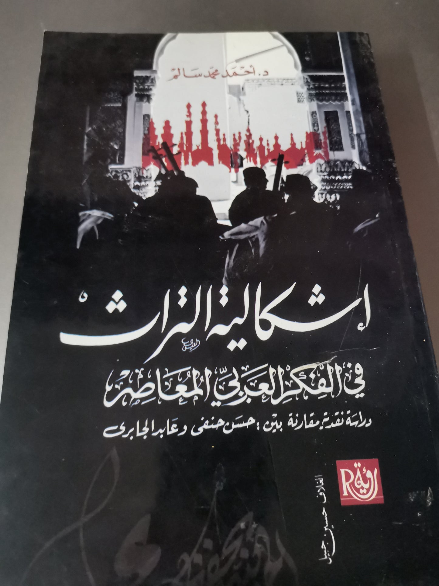 اشكالية التراث في الفكر العربي المعاصر-//-د. احمد محمد سالم