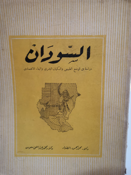 السودان دراسة في الوضع الطبيعي والمكان البشري-//-د. محمد محمود الضياء