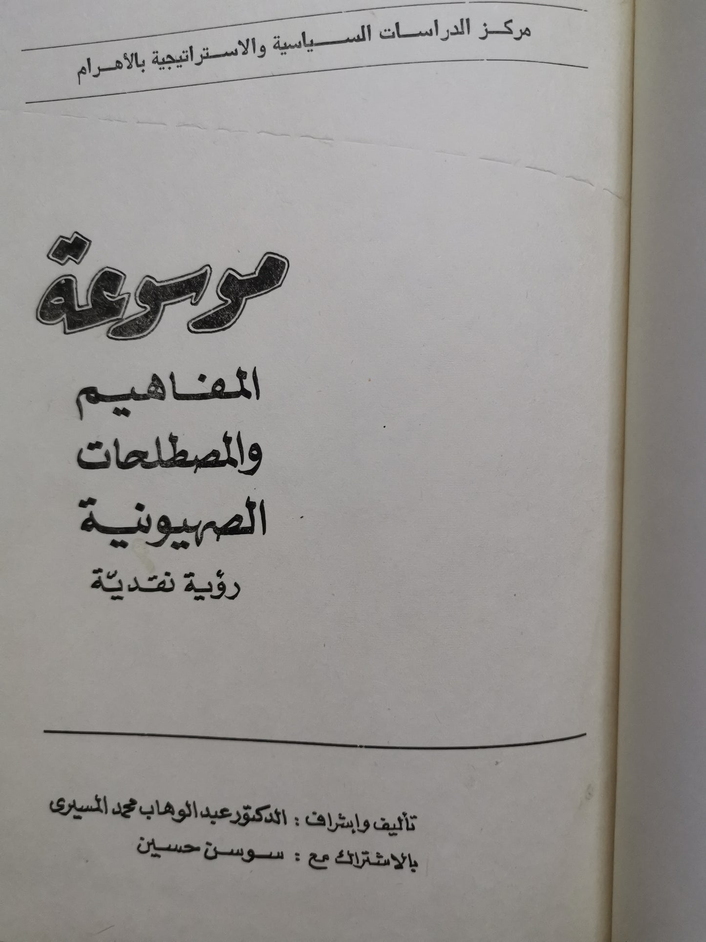 موسوعة  المفاهيم والمصطلحات الصهيونية -عبد الوهاب المسيري