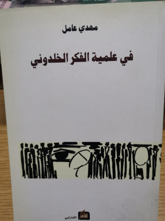 في عملية الفكر الخلدوني-مهدي عامل