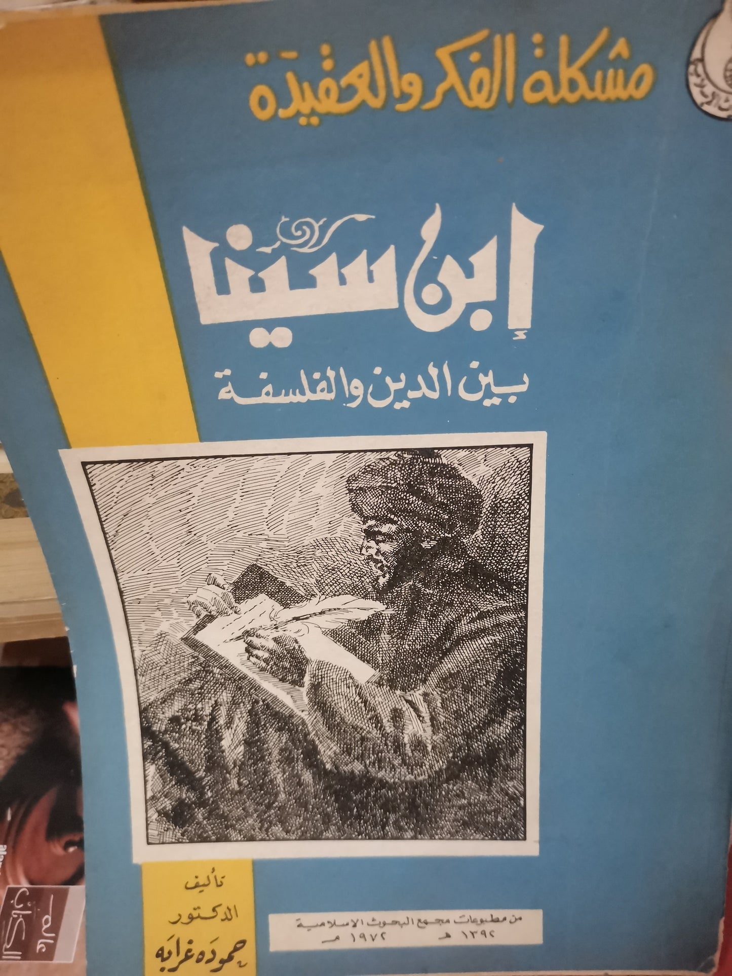 ابن سينا بين الدين والفلسفة-//-د. حمود غرابة