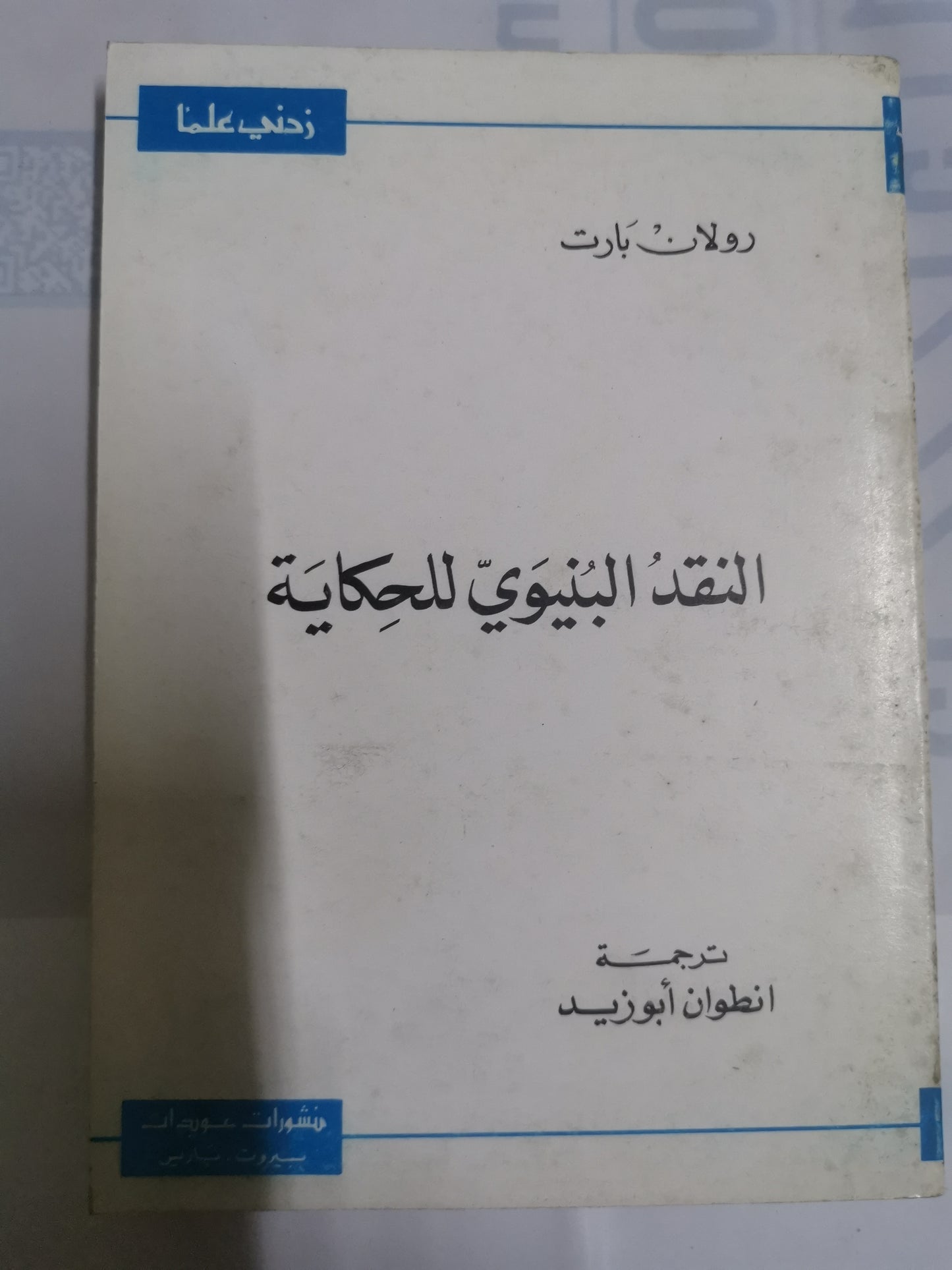 النقد البنيوية للحكاية-//-رولان بارت