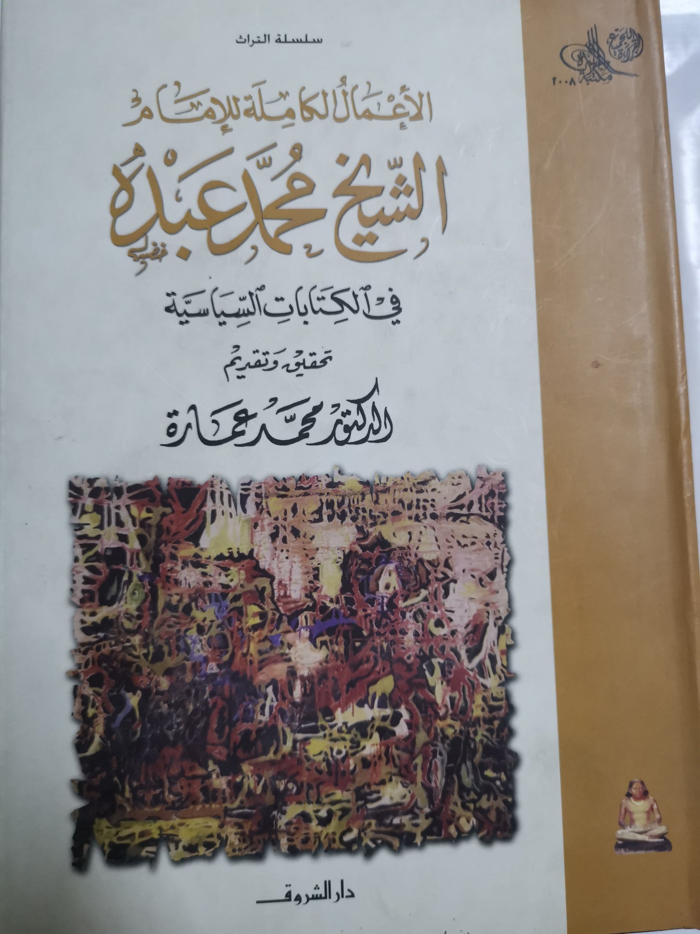 الأعمال الكاملة للأمام الشيخ محمد عبدة، في الكتابات السياسية-//-تحقيق الدكتور محمد عمارة-مجلد هارد كفر