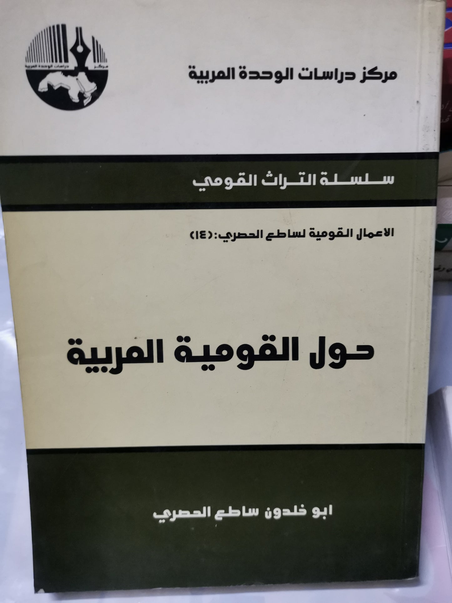 حول القومية العربية-//-ابوخلدون ساطع الحصري