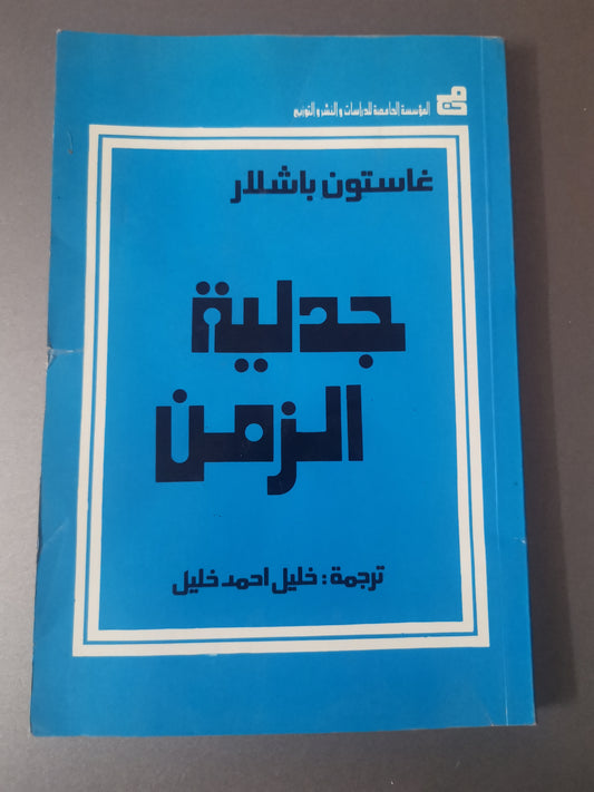 جدلية الزمن -//-غاستون باشلار