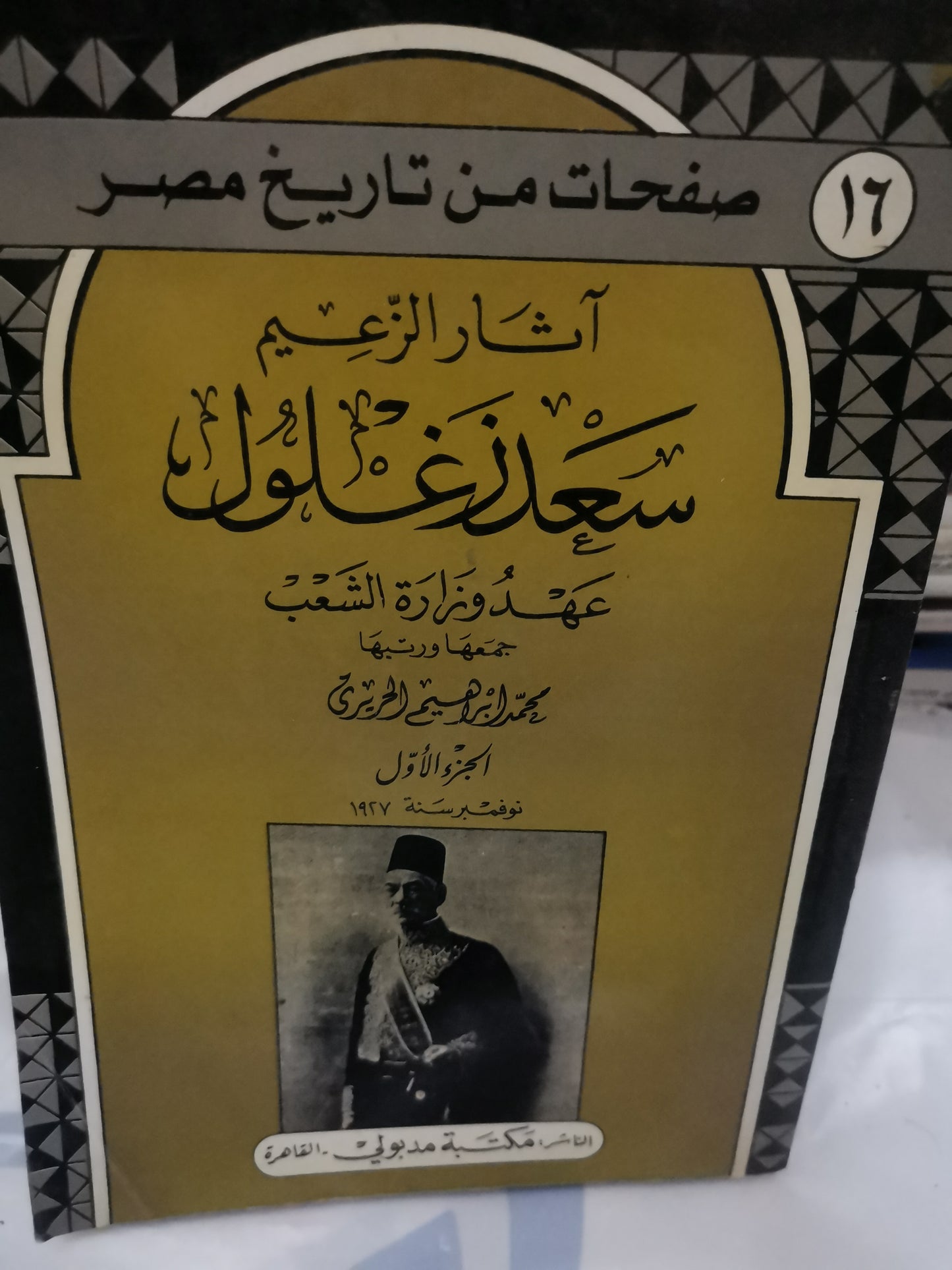 آثار الزعيم ، سعد زغلول-//-محمد ابراهيم الحريري