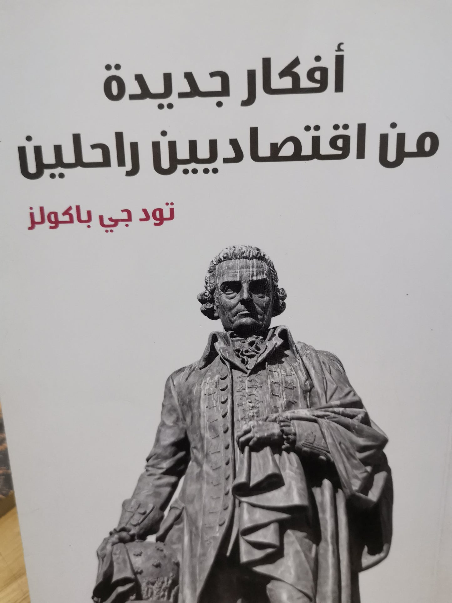 أفكار  جديدة من اقتصاديين راحلين-تودي جي باكولز