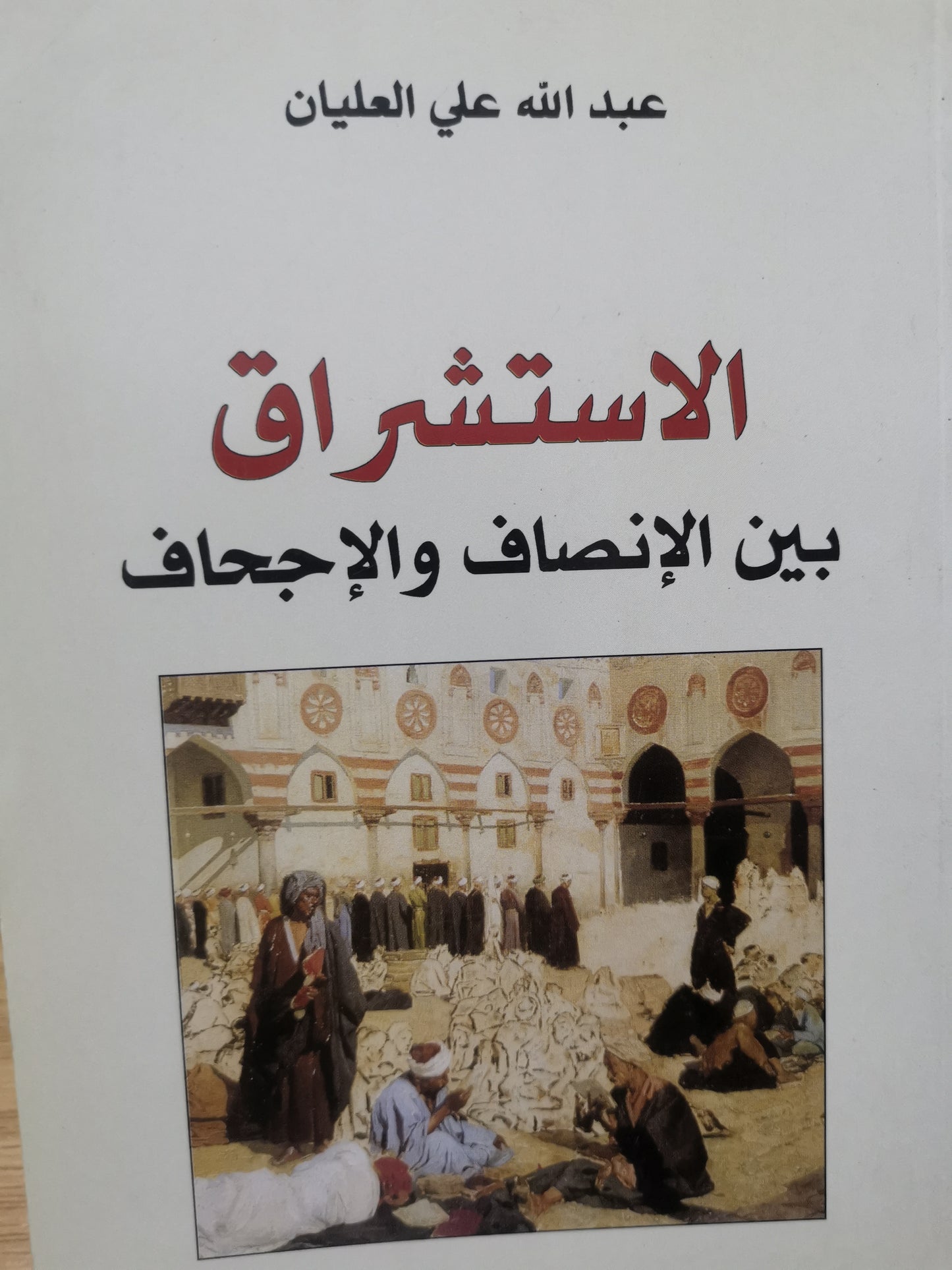 الاستشراق بين الإنصاف والاجحاف-عبداللة على العليان