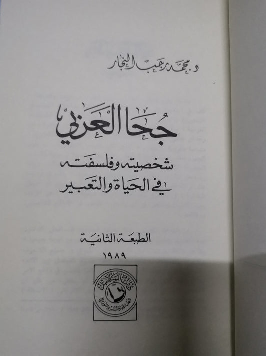 جحا العربي-//-د. محمد رجب النجار