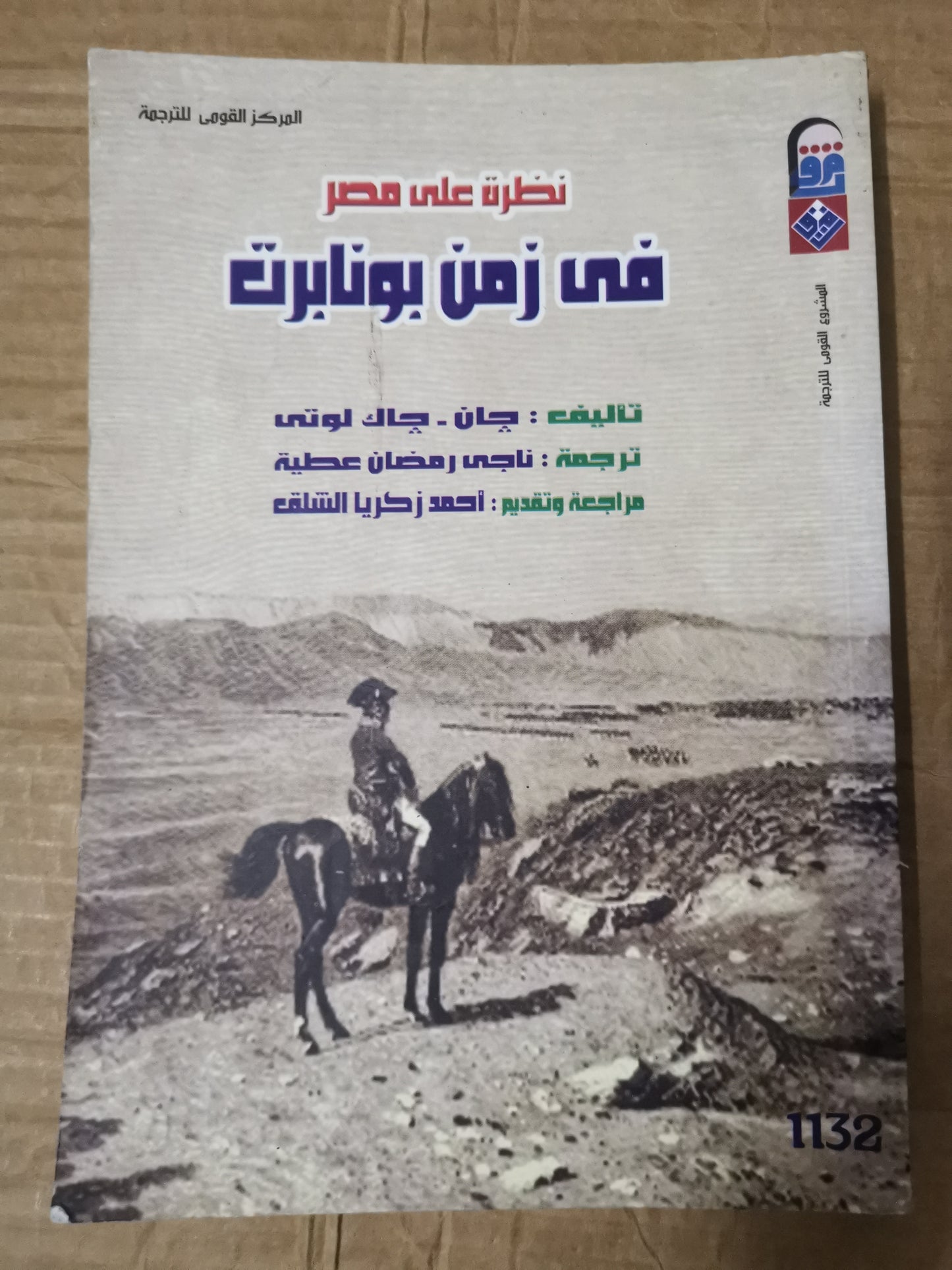 نظرة على مصر في زمن بونابرت-جان -جاك -لوتي