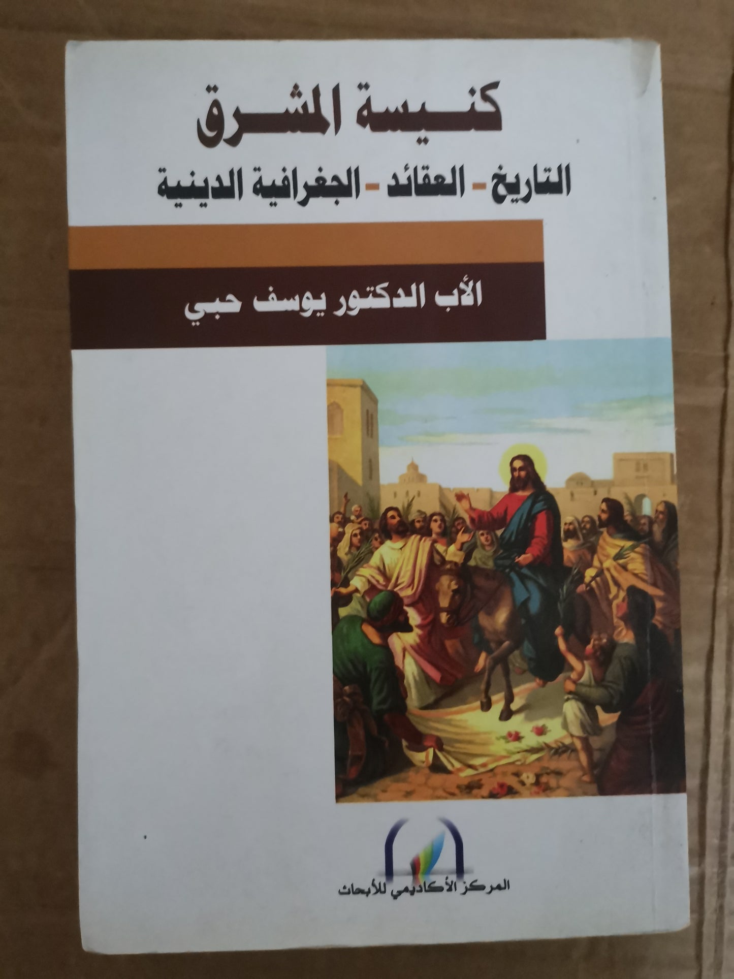 كنيسة المشرق، التاريخ - العقائد-الجغرافيا الدينية-//الاب الدكتور يوسف حبي