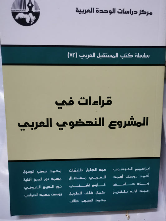 قراءات في المشروع النهضوي العربي