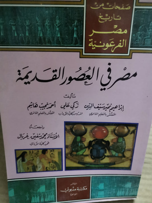 مصر في العصور القديمة -//-زكي على واخرين