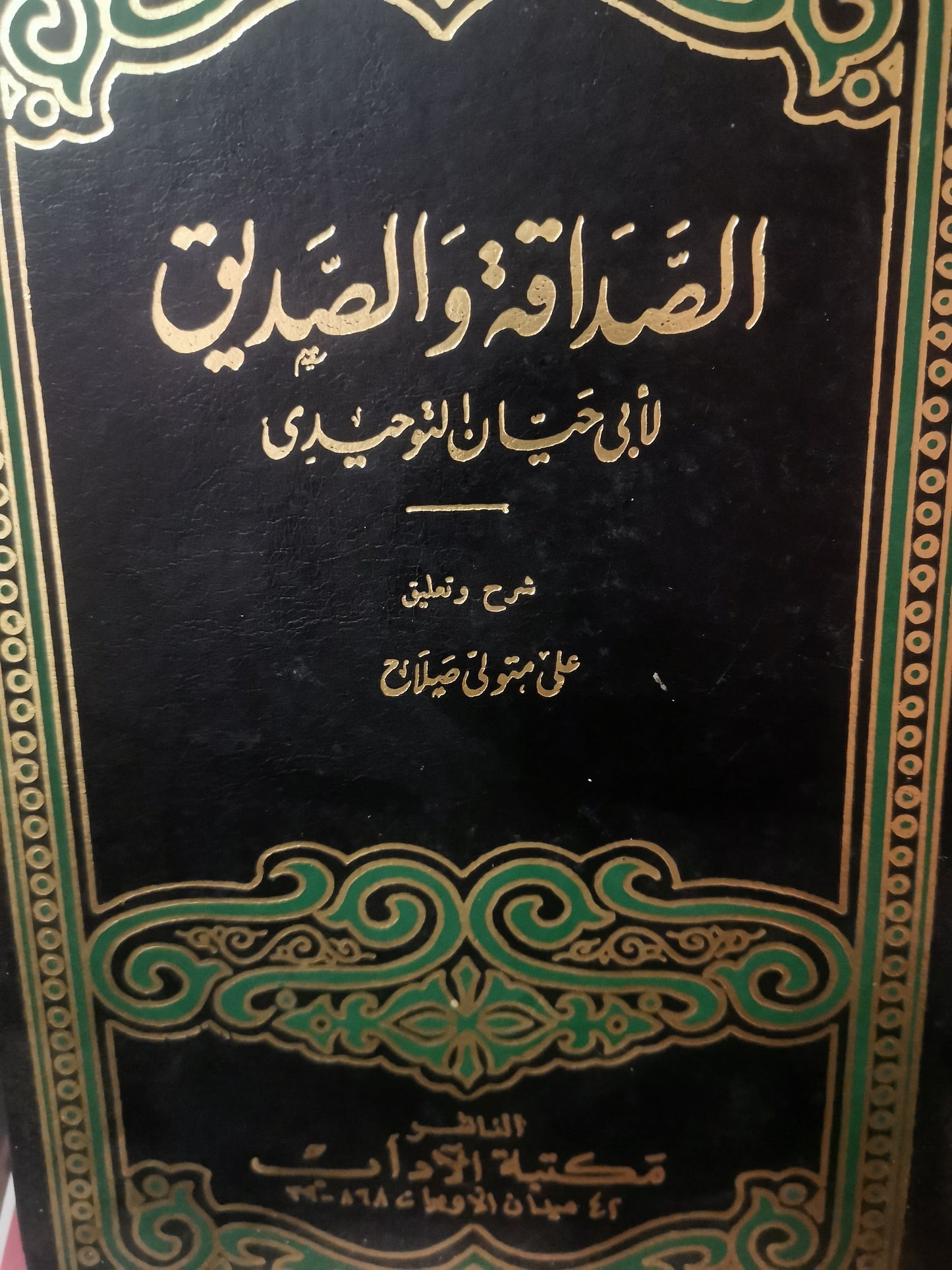 الصداقة والصديق-//-ابي حيان التوحيدي