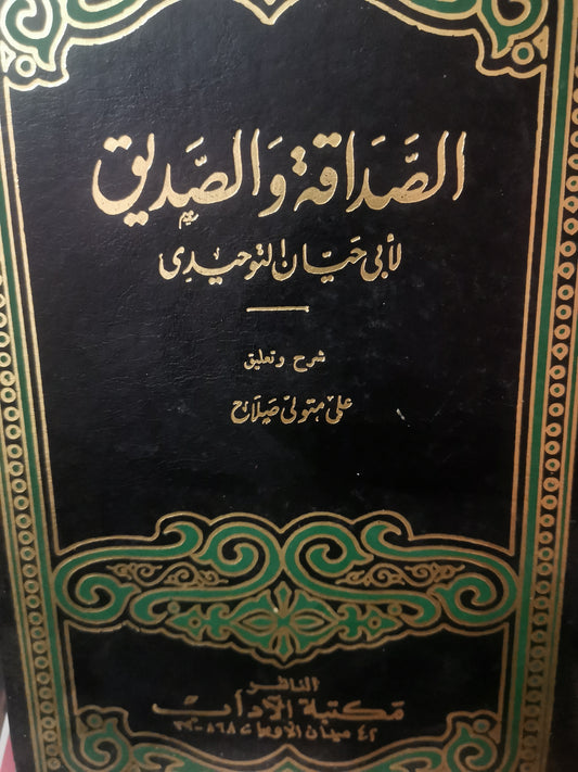 الصداقة والصديق-//-ابي حيان التوحيدي