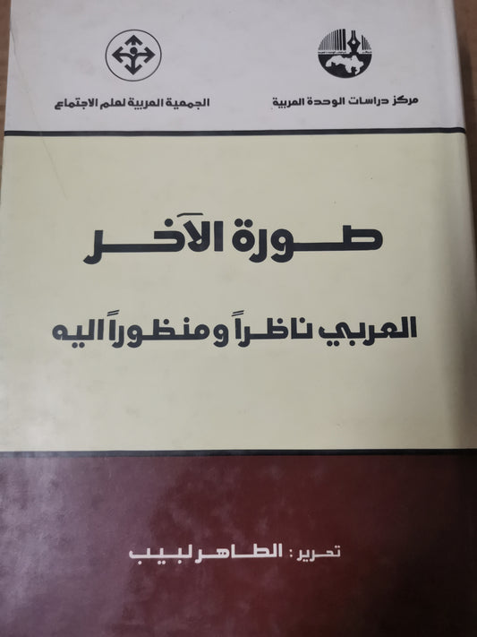 صورة الاخر العربي ناظرأ ومنظورا اليه-الطاهر لبيب