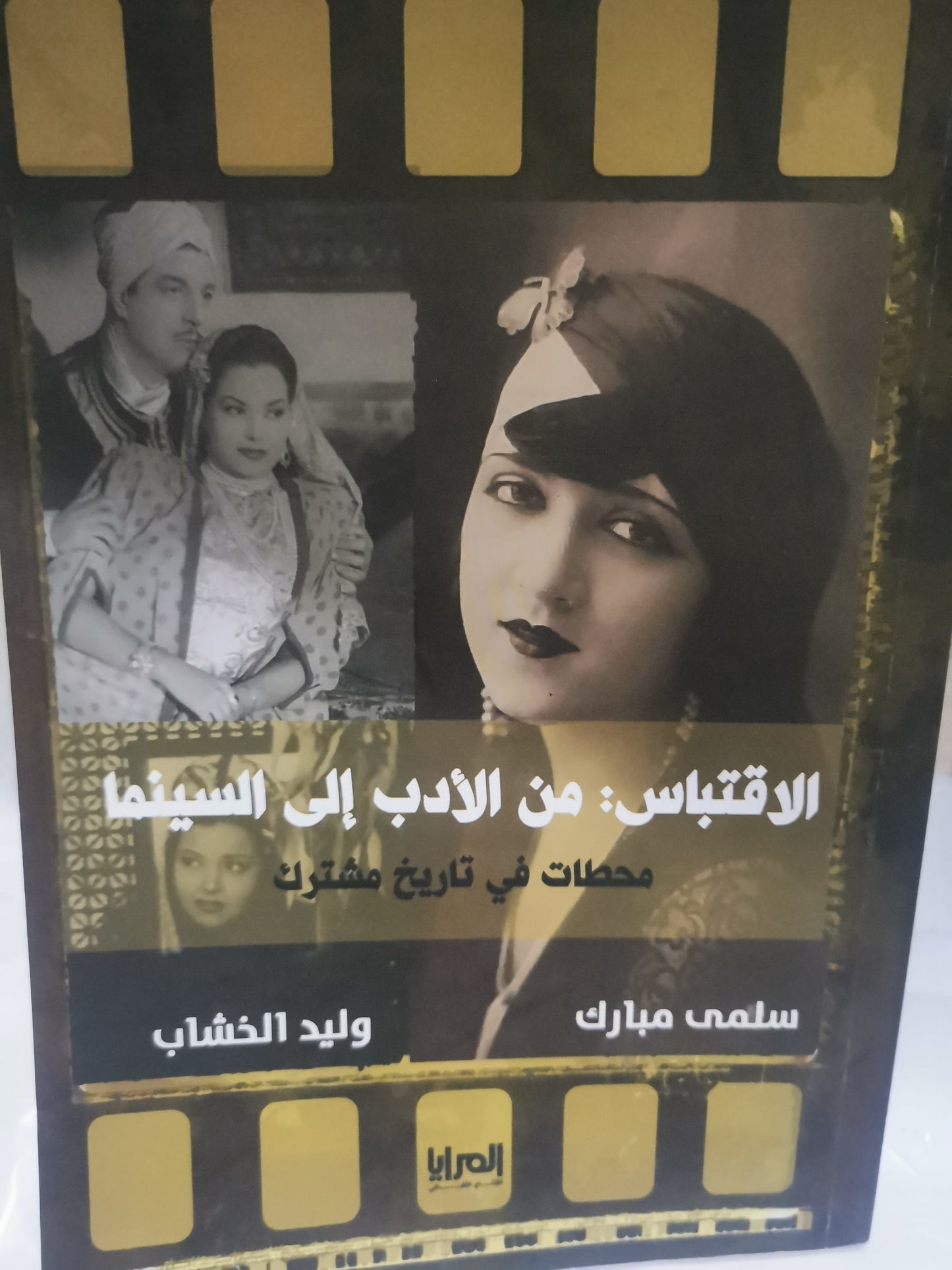 الاقتباس من الأدب الي السينما-//-سلمي مبارك، وليد الخشاب