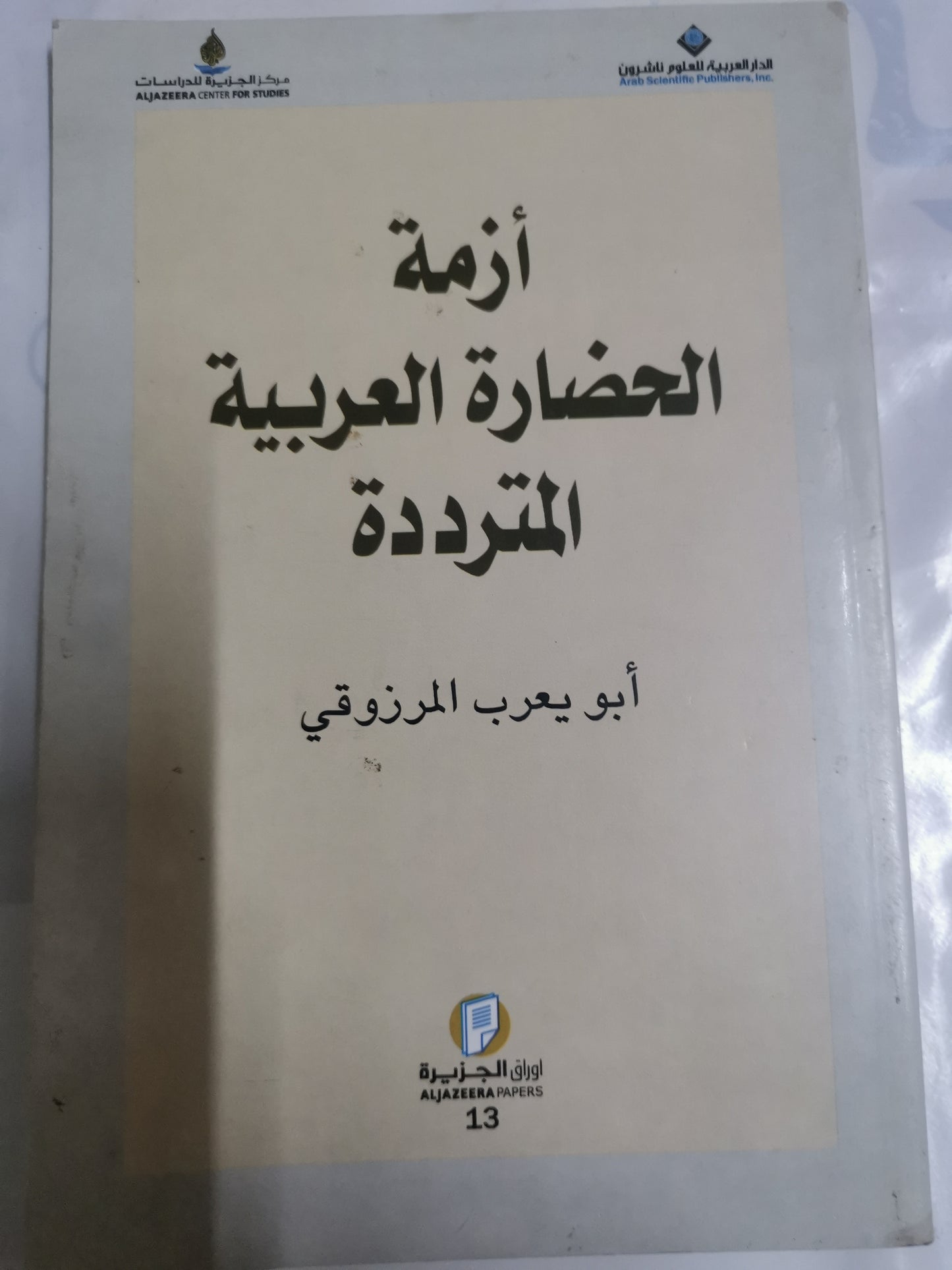 ازمة الحضارة العربية المترددة-//-ابويعرب المرزوقي