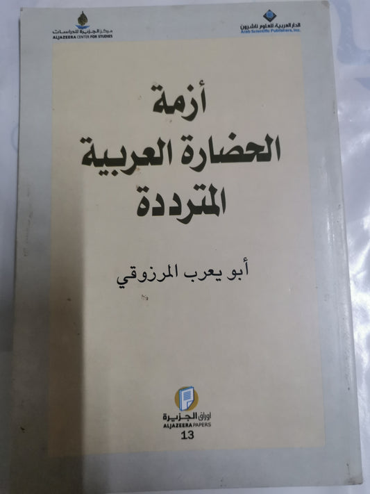 ازمة الحضارة العربية المترددة-//-ابويعرب المرزوقي