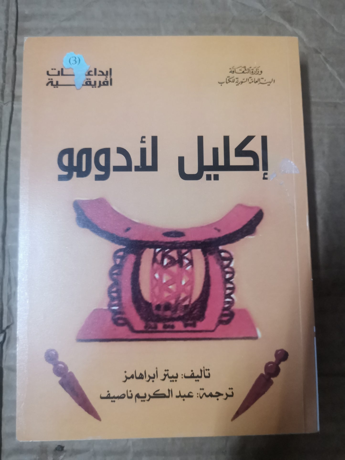 اكليل لادومو-بيتر ابراهامز