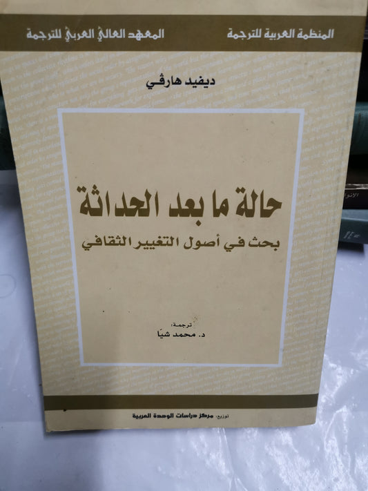 حالة مابعد الحداثة-//-ديفيد هارفي