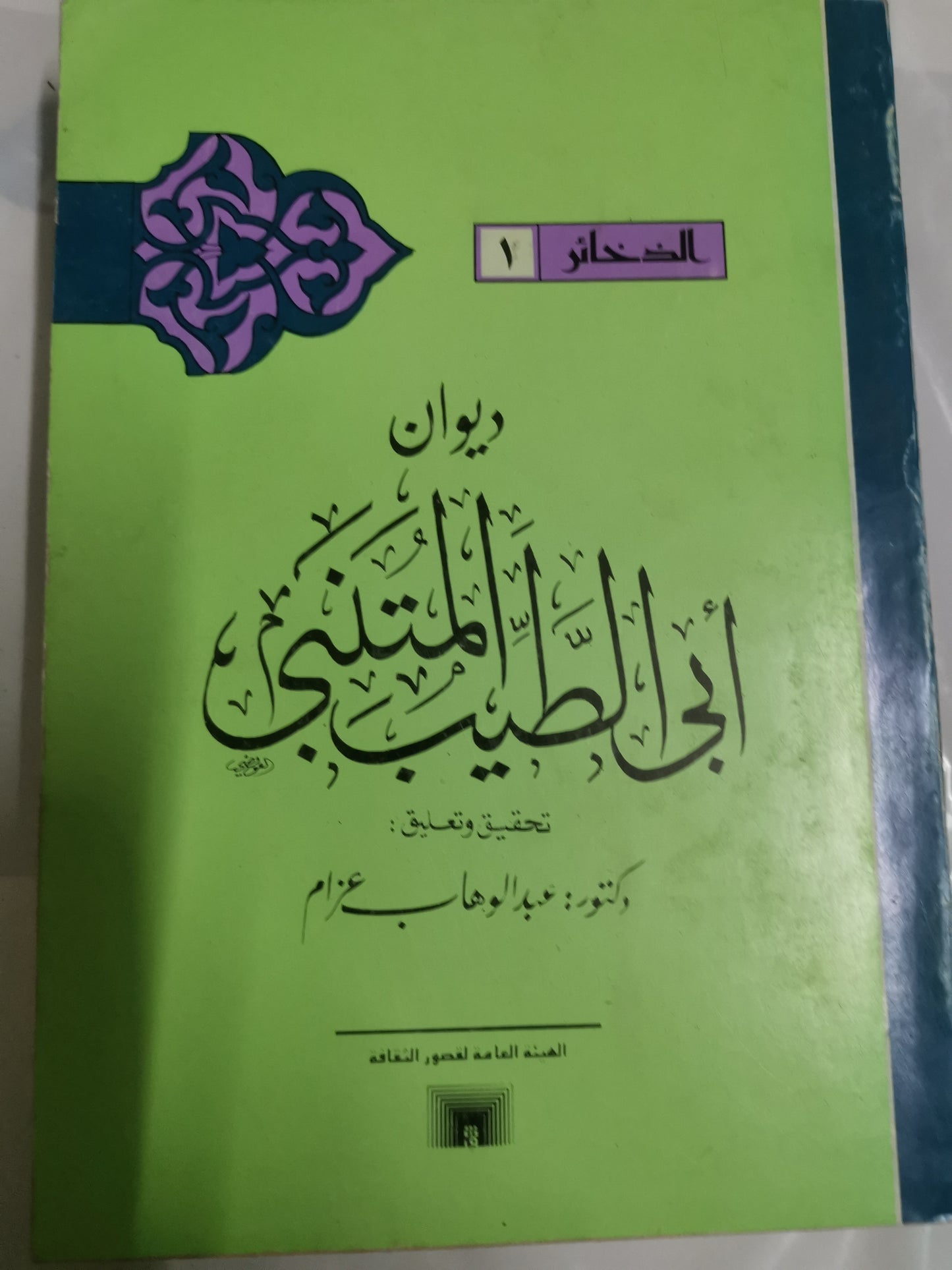 ديوان ابي الطيب المتنبي-//-د. عبد الوهاب عزام