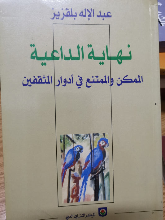 نهاية الداعية، الممكن والممتنع في أدوار المثقفين-عبد الالة بلقزيز