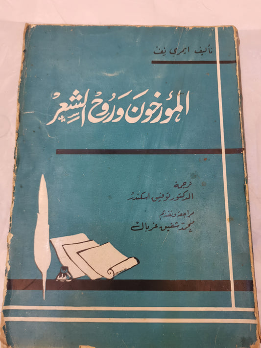 المؤرخون وروح الشعر-//-ايمري نف