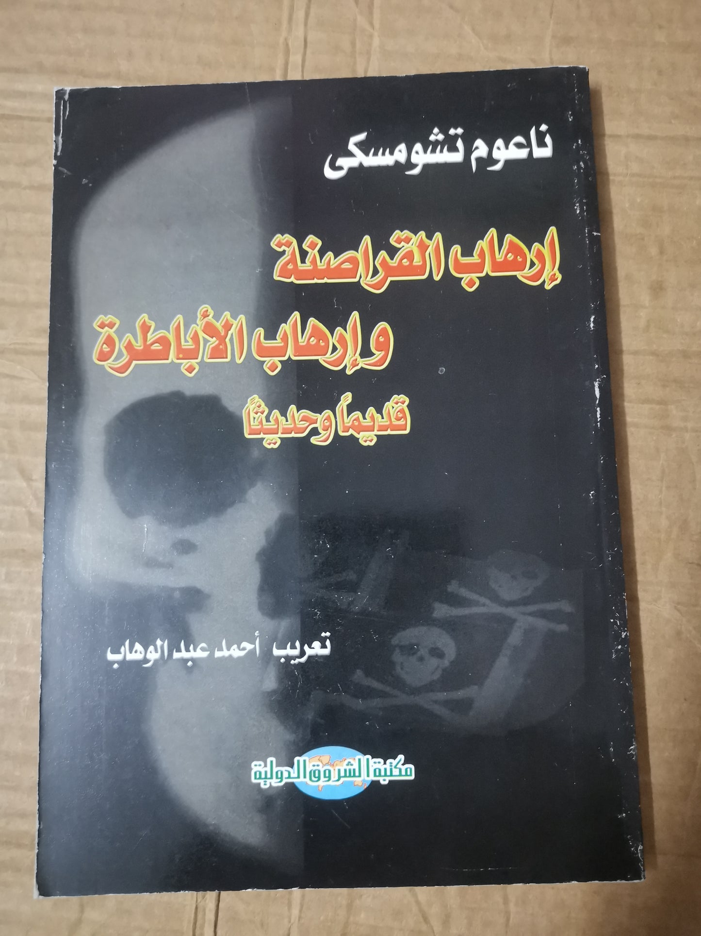 ارهاب القراصنة وارهاب الاباطرة-نعوم تشومسكي