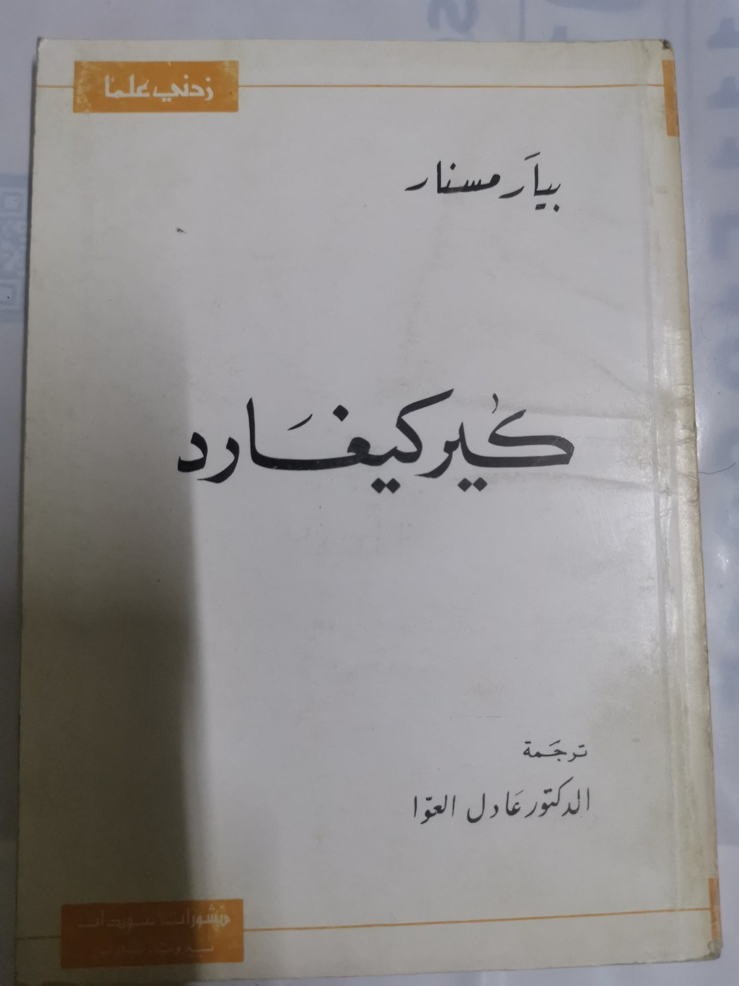 كيركجارد-بيار مسنار