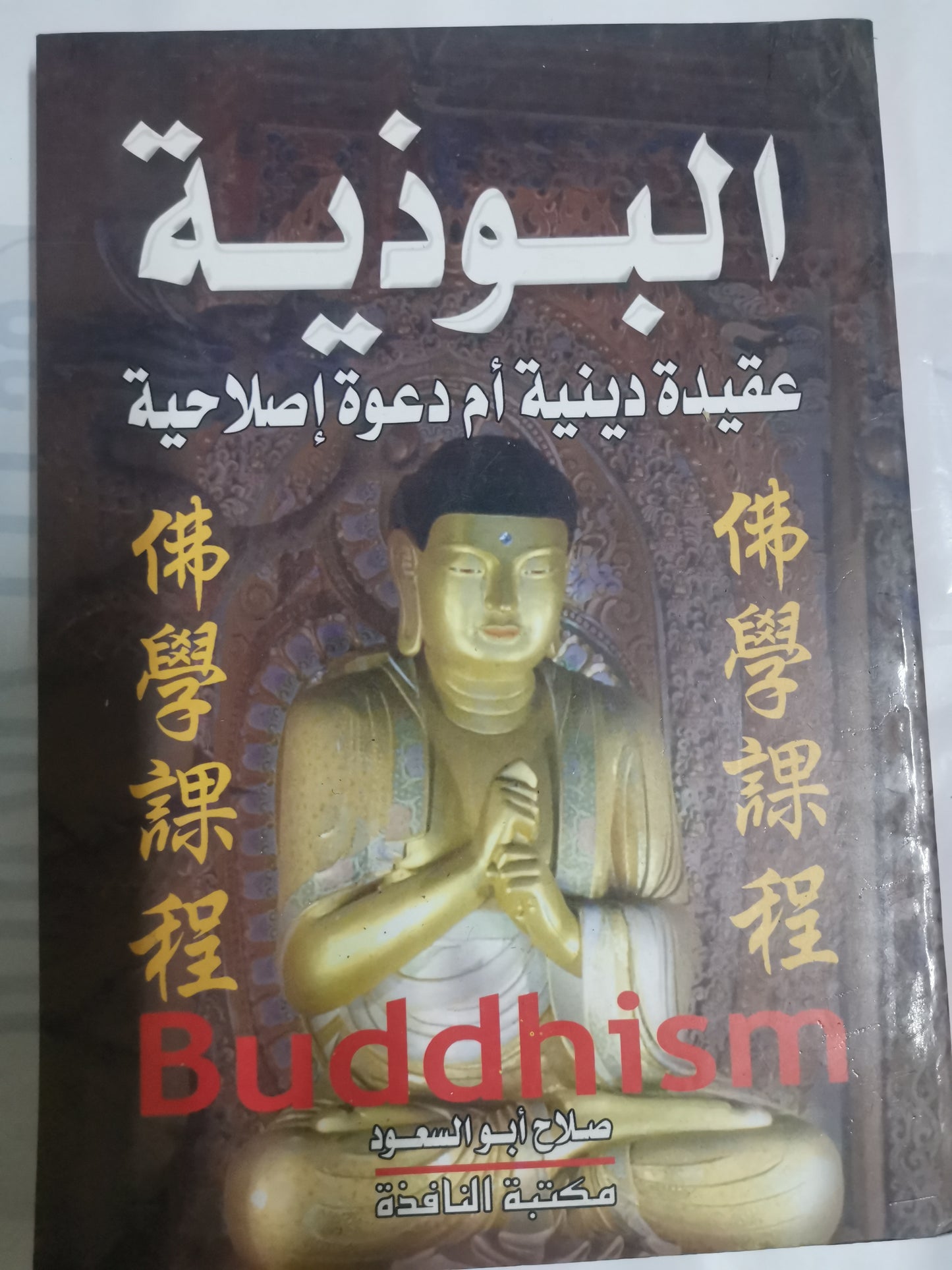 البوذية، عقيدة دينية ام دعوة اصلاحية-//-صلاح ابوالسعود