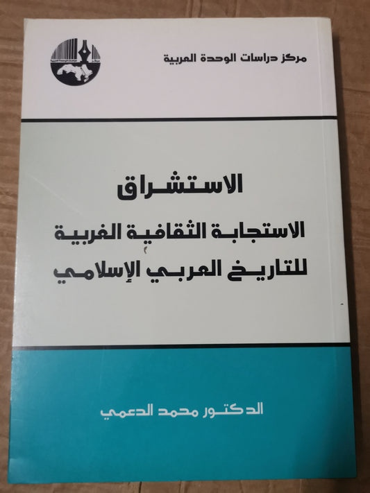 الاستشراق، الاستجابة الثقافية الغربية للتاريخ العربي الإسلامي-د. محمد الدعمي